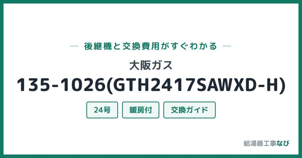 大阪ガス 135-1026(GTH2417SAWXD-H)の後継機と交換費用ガイド