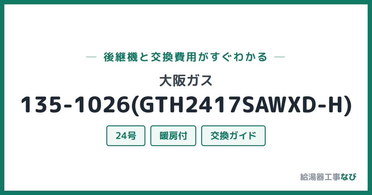 大阪ガス 135-1026(GTH2417SAWXD-H)の後継機と交換費用ガイド