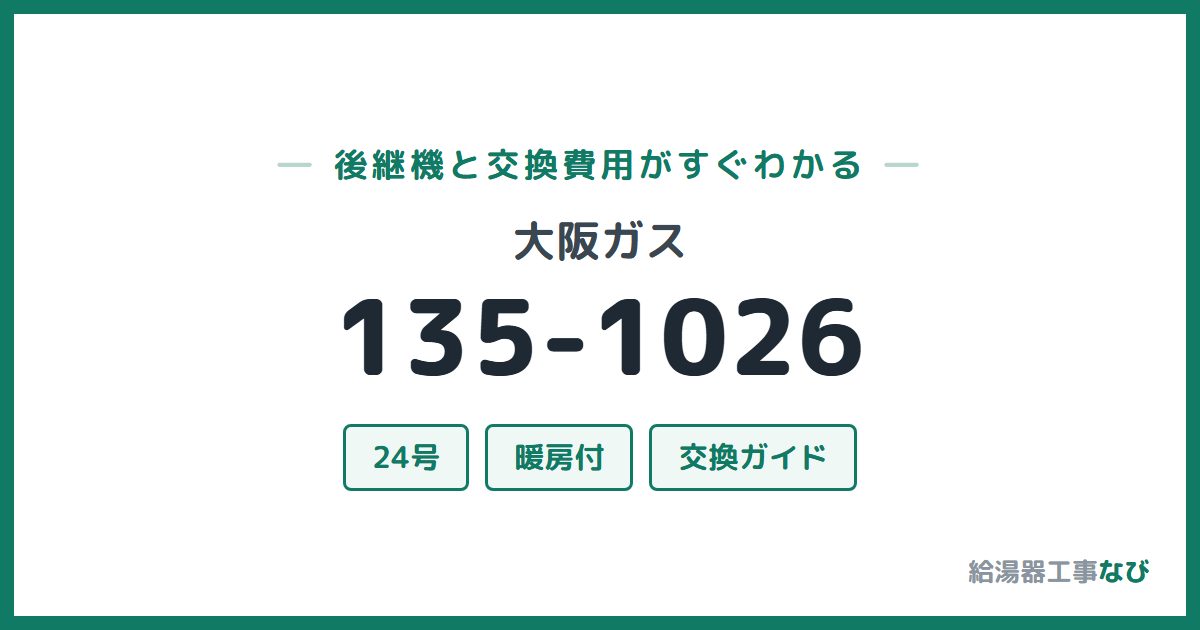 大阪ガス 135-1026の後継機と交換費用ガイド