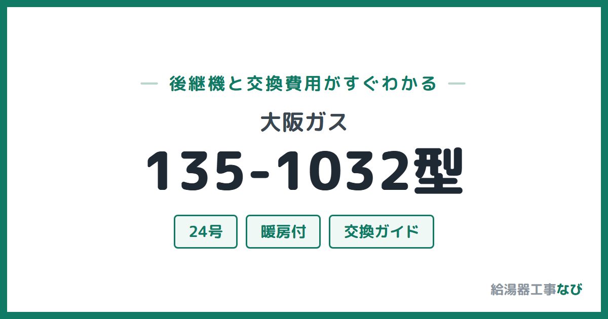 大阪ガス 135-1032型の後継機と交換費用ガイド