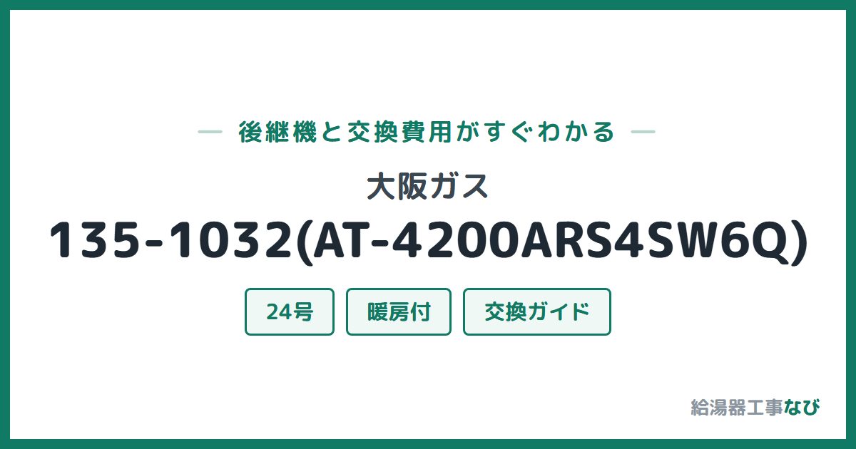 大阪ガス 135-1032(AT-4200ARS4SW6Q)の後継機と交換費用ガイド