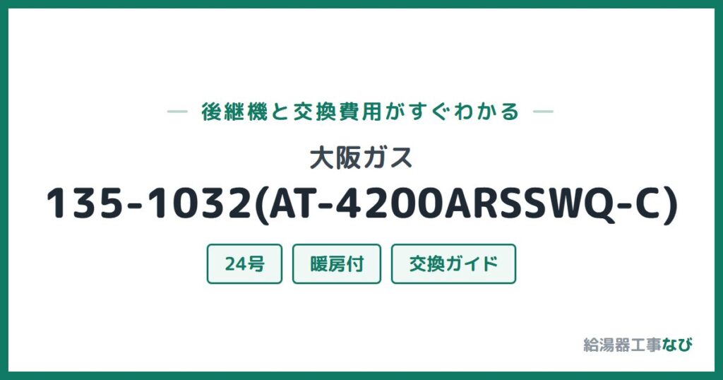 大阪ガス 135-1032(AT-4200ARSSWQ-C)の後継機と交換費用ガイド