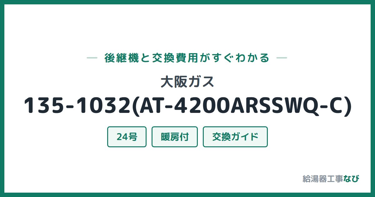 大阪ガス 135-1032(AT-4200ARSSWQ-C)の後継機と交換費用ガイド