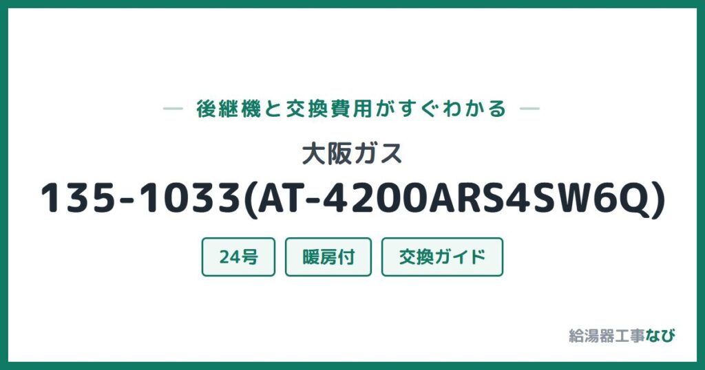 大阪ガス 135-1033(AT-4200ARS4SW6Q)の後継機と交換費用ガイド