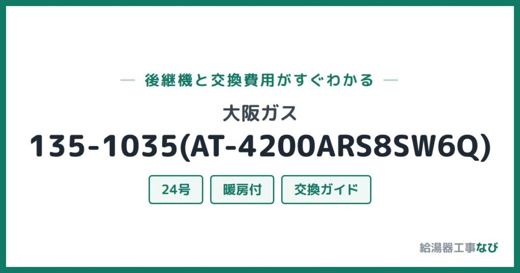 大阪ガス 135-1035(AT-4200ARS8SW6Q)の後継機と交換費用ガイド