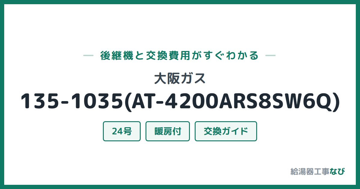 大阪ガス 135-1035(AT-4200ARS8SW6Q)の後継機と交換費用ガイド