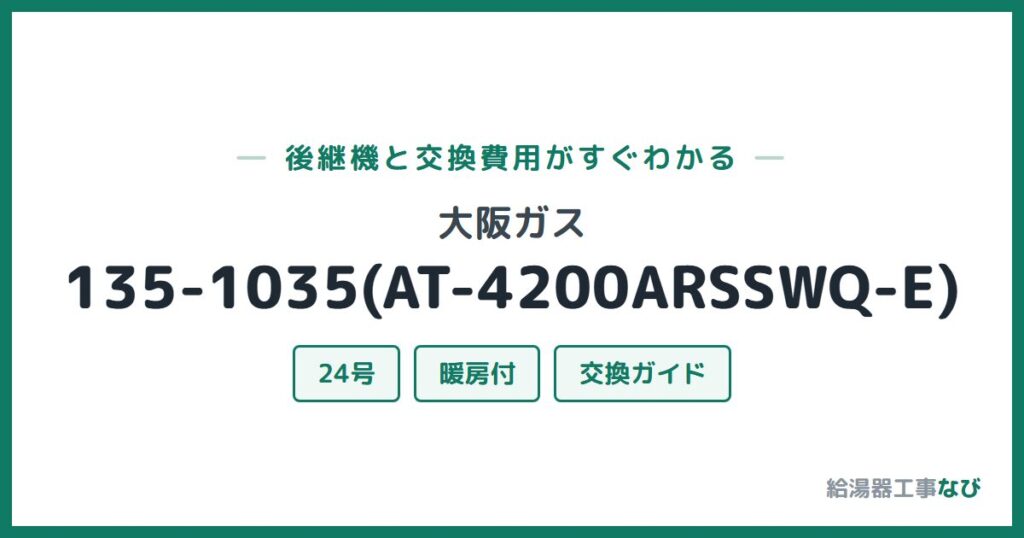 大阪ガス 135-1035(AT-4200ARSSWQ-E)の後継機と交換費用ガイド