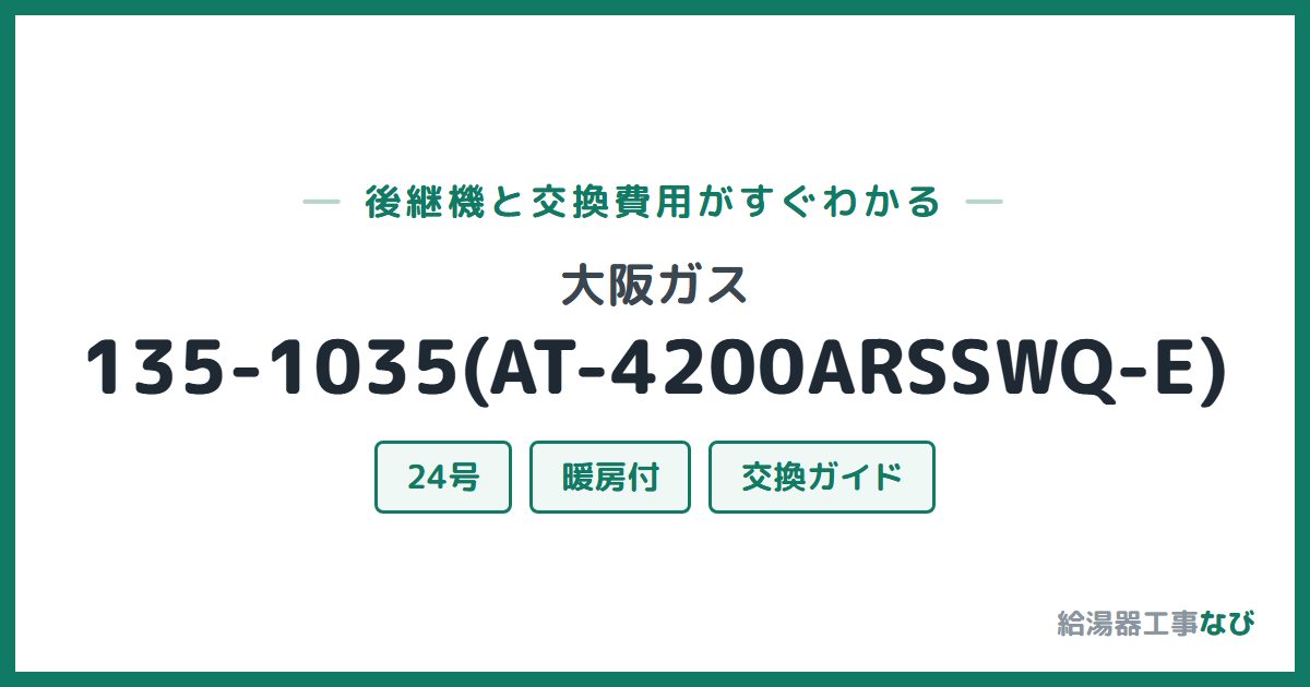 大阪ガス 135-1035(AT-4200ARSSWQ-E)の後継機と交換費用ガイド