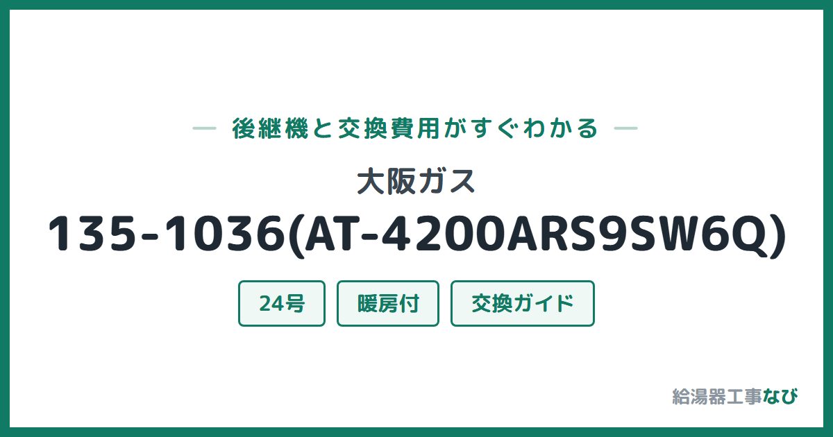 大阪ガス 135-1036(AT-4200ARS9SW6Q)の後継機と交換費用ガイド