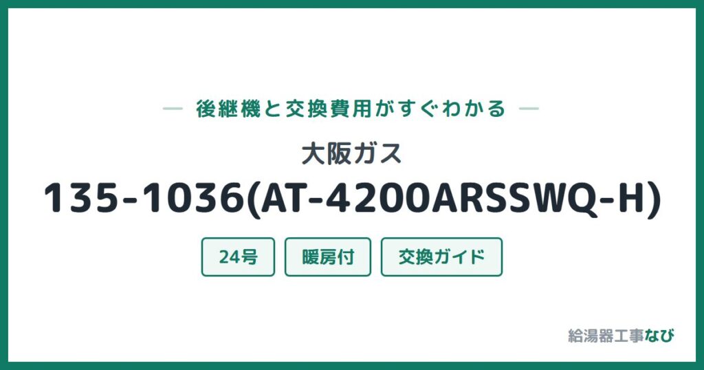 大阪ガス 135-1036(AT-4200ARSSWQ-H)の後継機と交換費用ガイド