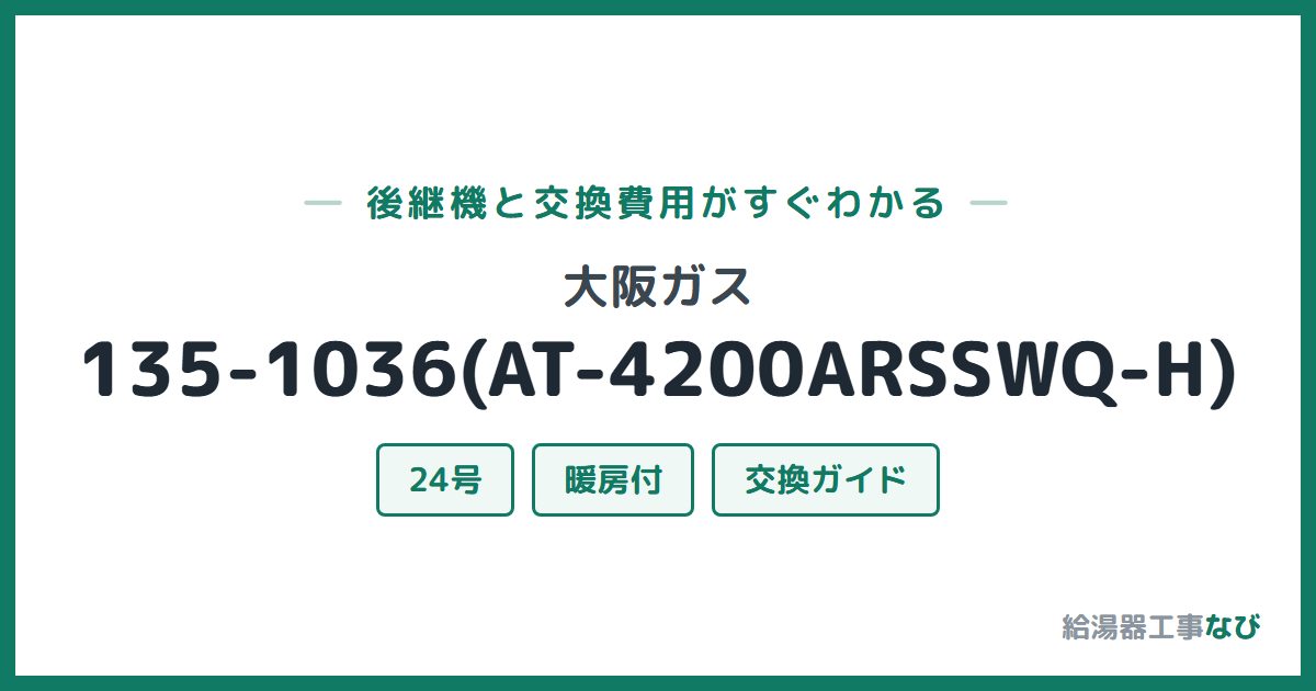 大阪ガス 135-1036(AT-4200ARSSWQ-H)の後継機と交換費用ガイド