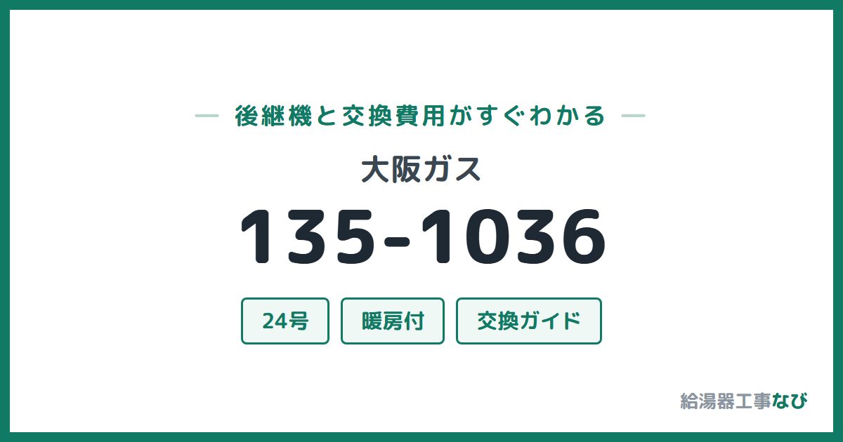 大阪ガス 135-1036の後継機と交換費用ガイド