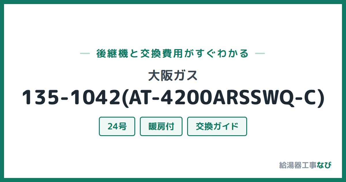 大阪ガス 135-1042(AT-4200ARSSWQ-C)の後継機と交換費用ガイド