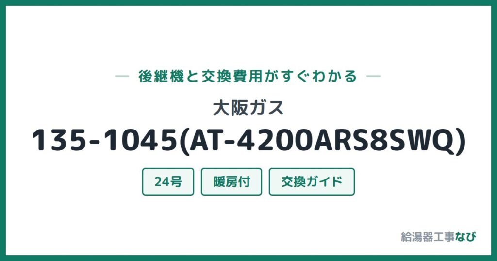 大阪ガス 135-1045(AT-4200ARS8SWQ)の後継機と交換費用ガイド