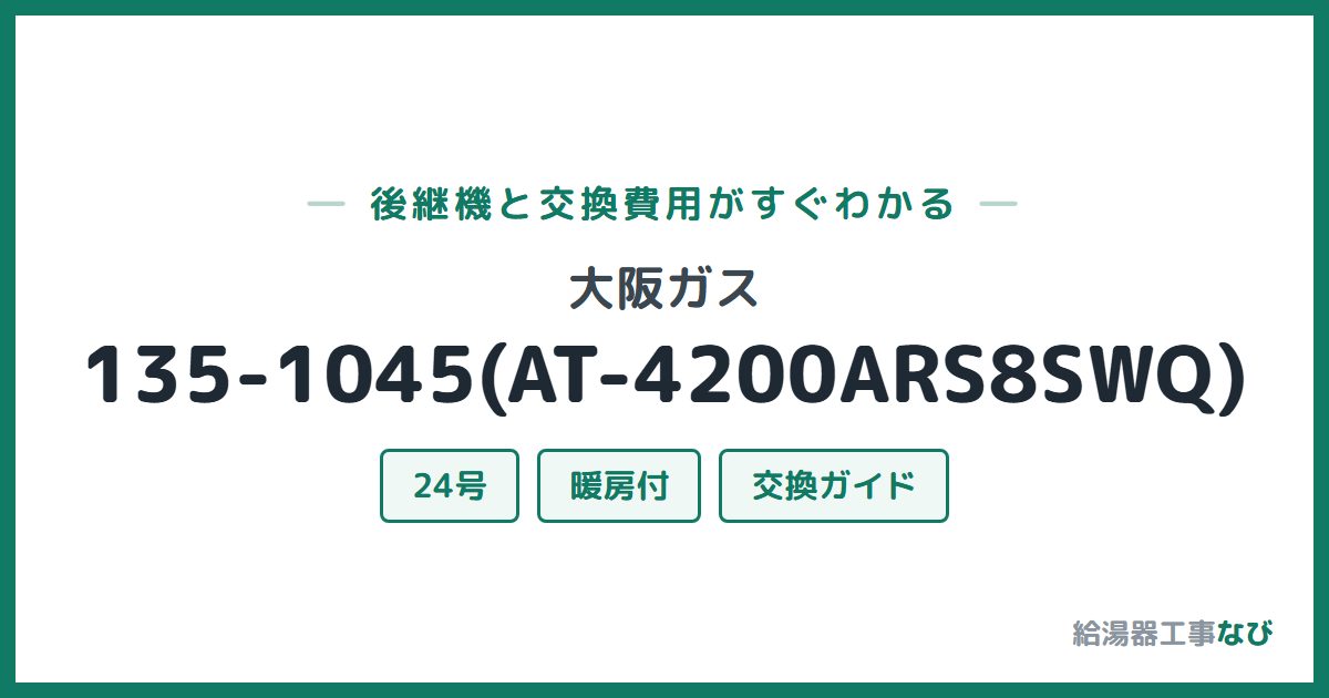 大阪ガス 135-1045(AT-4200ARS8SWQ)の後継機と交換費用ガイド
