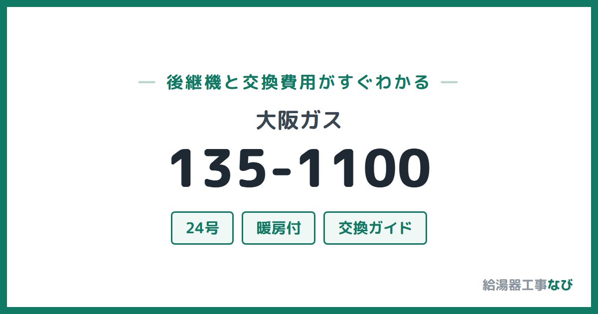 大阪ガス 135-1100の後継機と交換費用ガイド