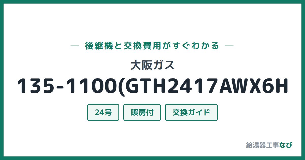 大阪ガス 135-1100(GTH2417AWX6Hの後継機と交換費用ガイド