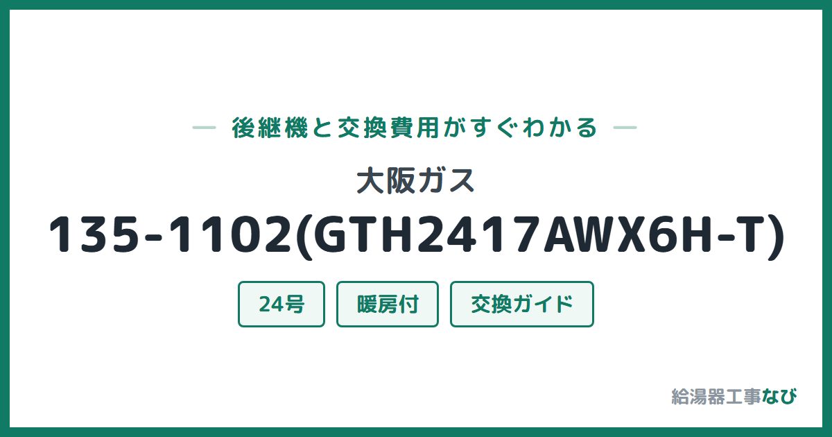 大阪ガス 135-1102(GTH2417AWX6H-T)の後継機と交換費用ガイド