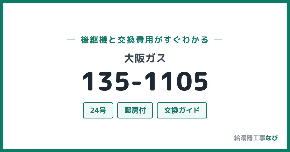 大阪ガス 135-1105の後継機と交換費用ガイド