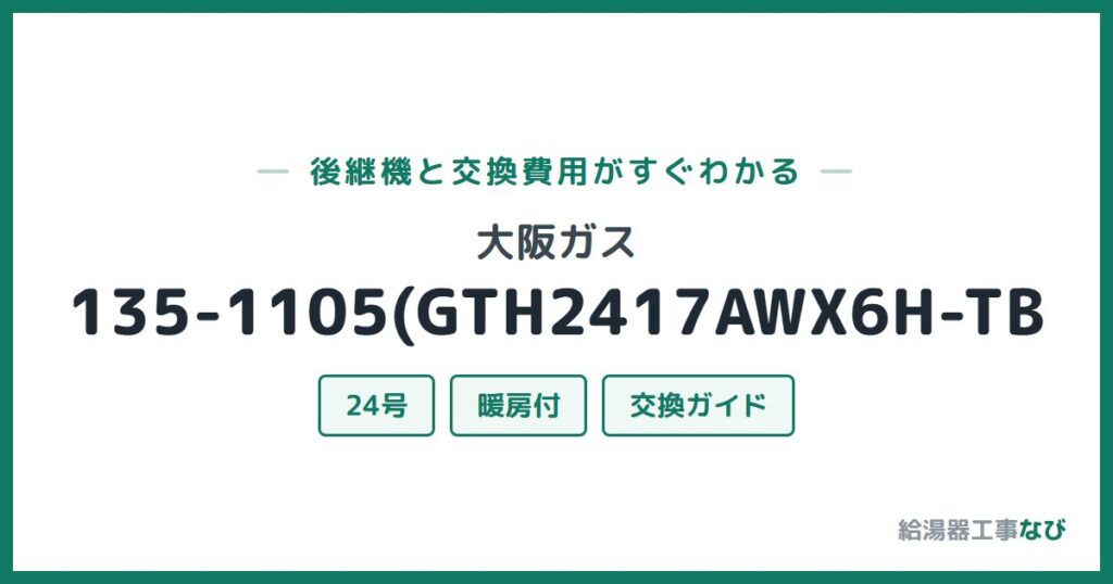 大阪ガス 135-1105(GTH2417AWX6H-TBの後継機と交換費用ガイド