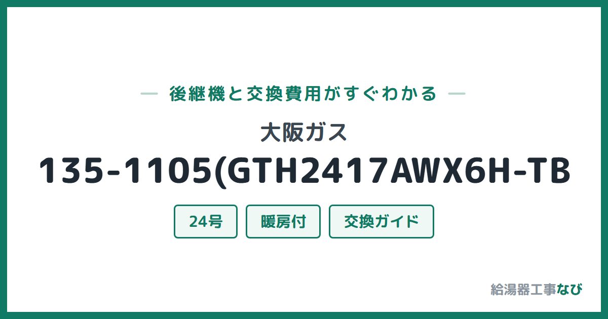 大阪ガス 135-1105(GTH2417AWX6H-TBの後継機と交換費用ガイド
