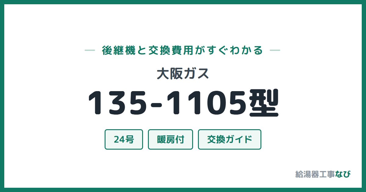 大阪ガス 135-1105型の後継機と交換費用ガイド