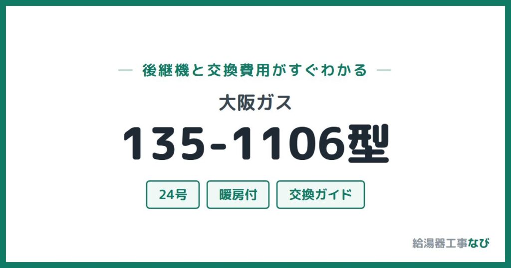 大阪ガス 135-1106型の後継機と交換費用ガイド