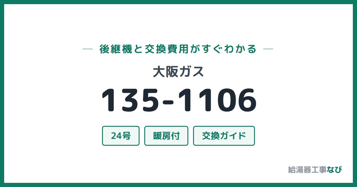 大阪ガス 135-1106の後継機と交換費用ガイド