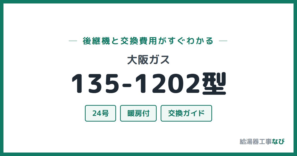 大阪ガス 135-1202型の後継機と交換費用ガイド