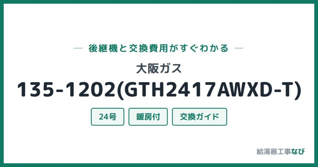 大阪ガス 135-1202(GTH2417AWXD-T)の後継機と交換費用ガイド
