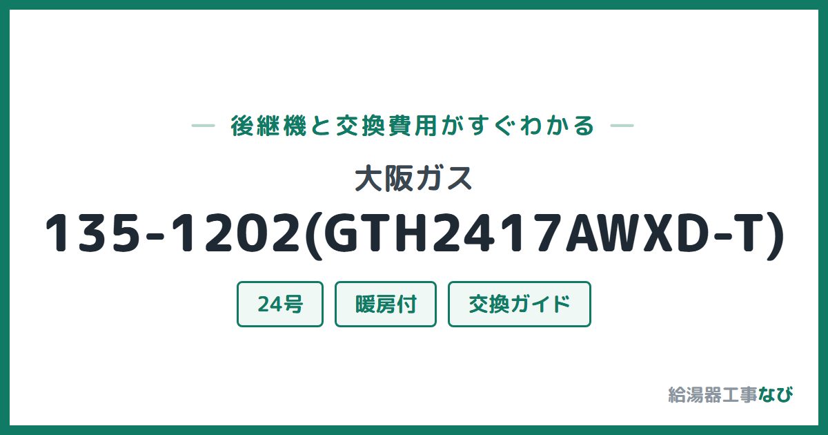 大阪ガス 135-1202(GTH2417AWXD-T)の後継機と交換費用ガイド