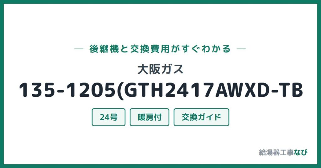大阪ガス 135-1205(GTH2417AWXD-TBの後継機と交換費用ガイド