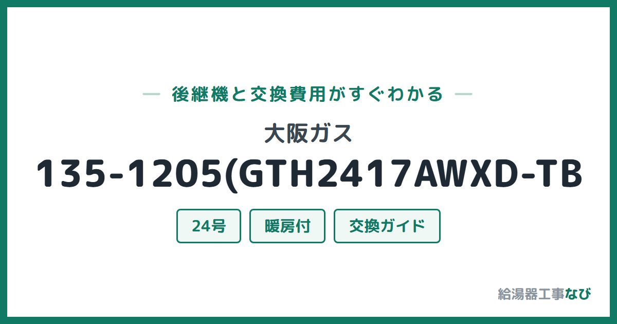大阪ガス 135-1205(GTH2417AWXD-TBの後継機と交換費用ガイド