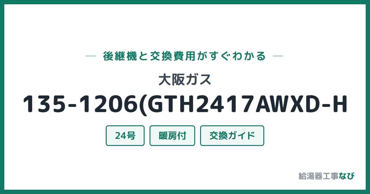 大阪ガス 135-1206(GTH2417AWXD-Hの後継機と交換費用ガイド
