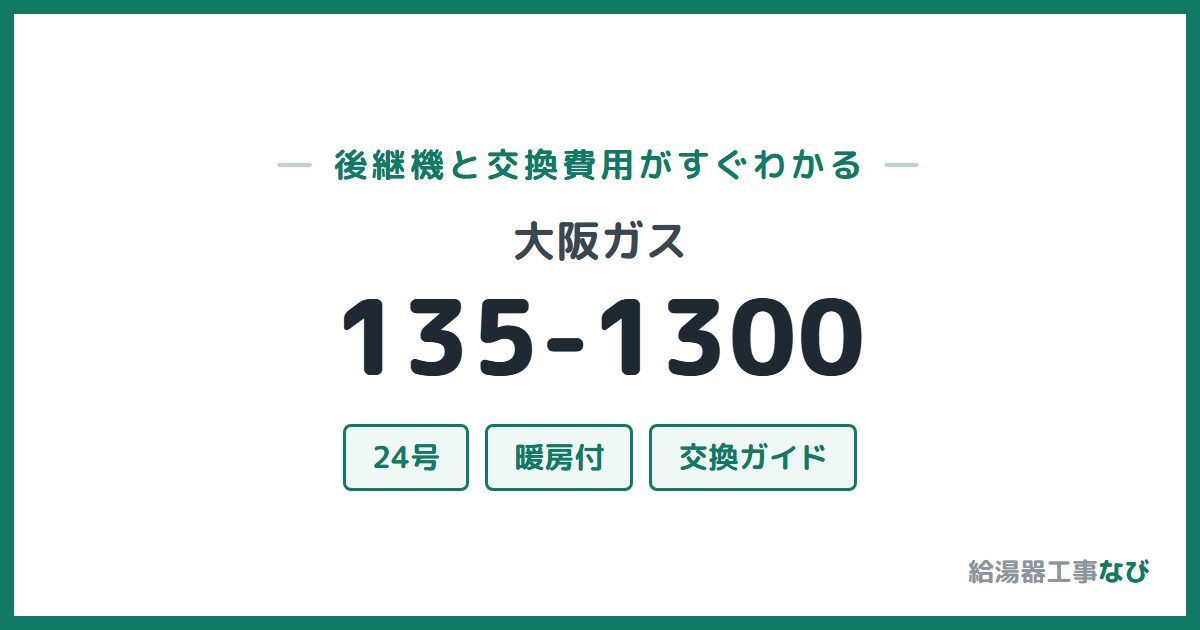 大阪ガス 135-1300の後継機と交換費用ガイド
