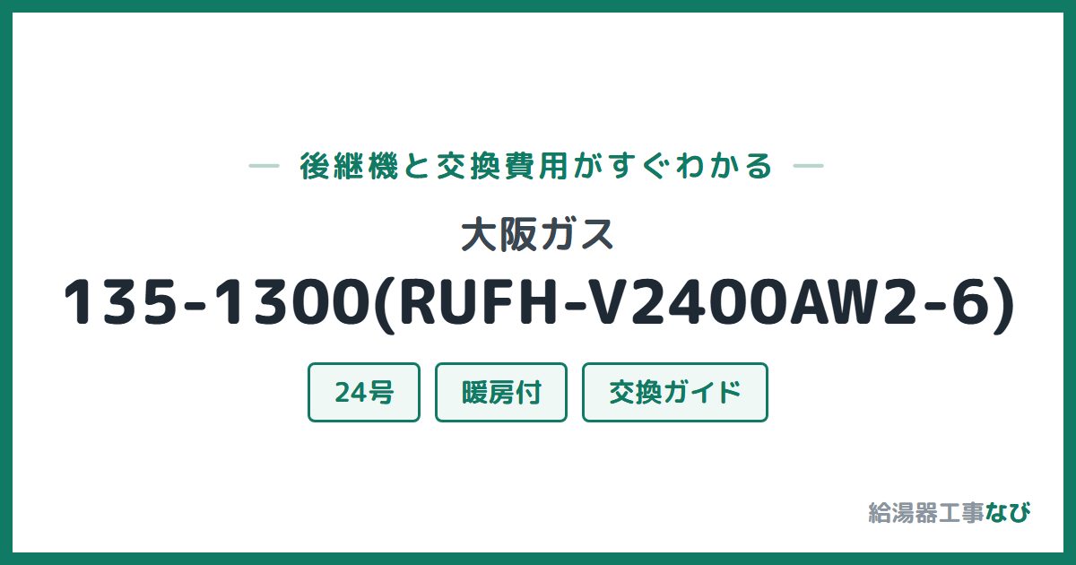 大阪ガス 135-1300(RUFH-V2400AW2-6)の後継機と交換費用ガイド