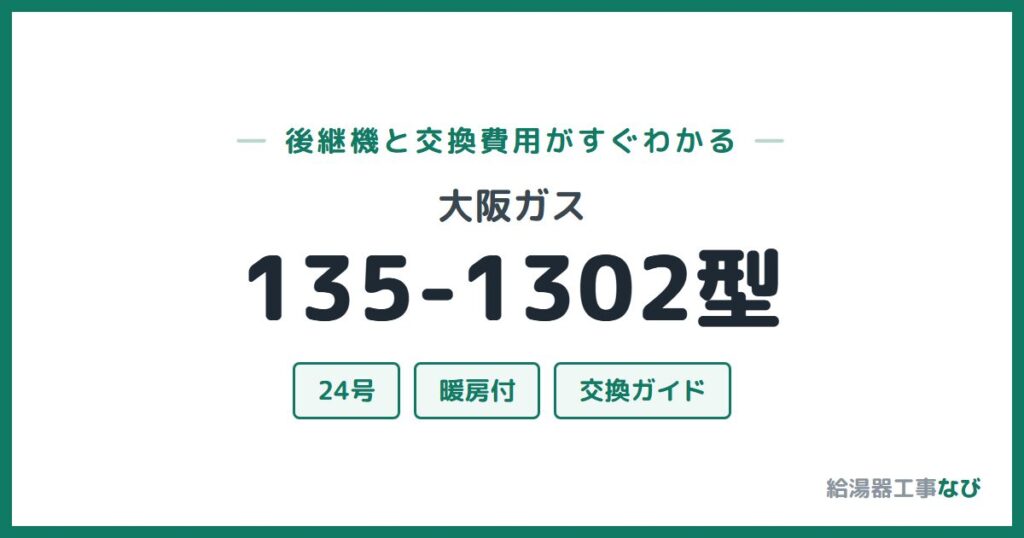 大阪ガス 135-1302型の後継機と交換費用ガイド