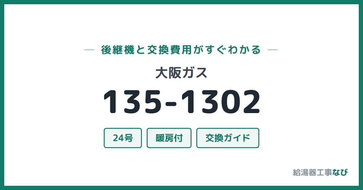 大阪ガス 135-1302の後継機と交換費用ガイド