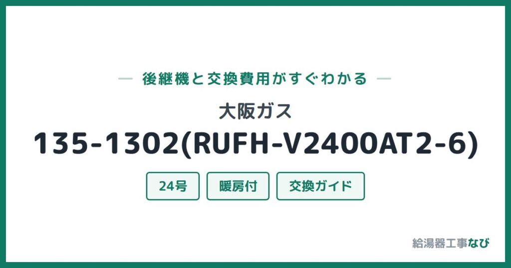 大阪ガス 135-1302(RUFH-V2400AT2-6)の後継機と交換費用ガイド