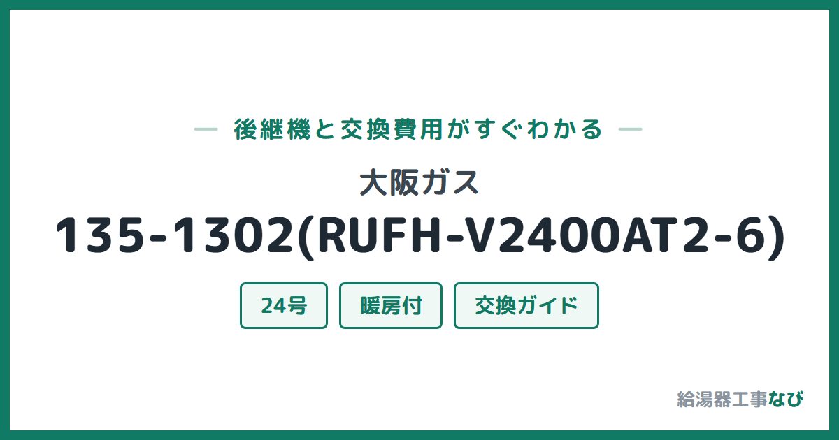 大阪ガス 135-1302(RUFH-V2400AT2-6)の後継機と交換費用ガイド