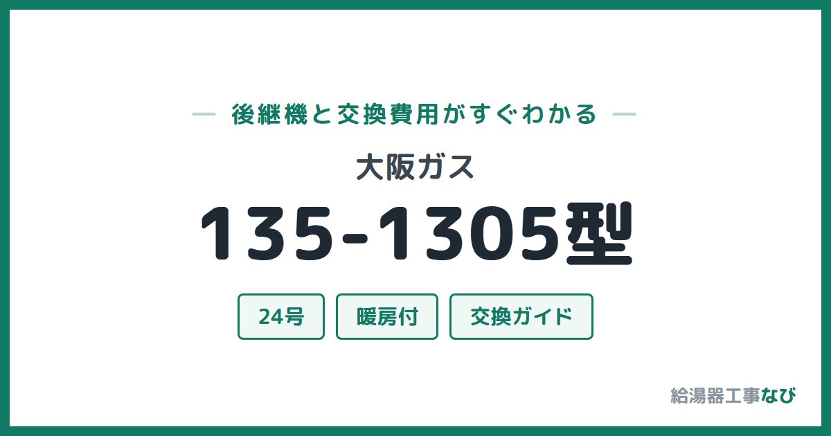 大阪ガス 135-1305型の後継機と交換費用ガイド
