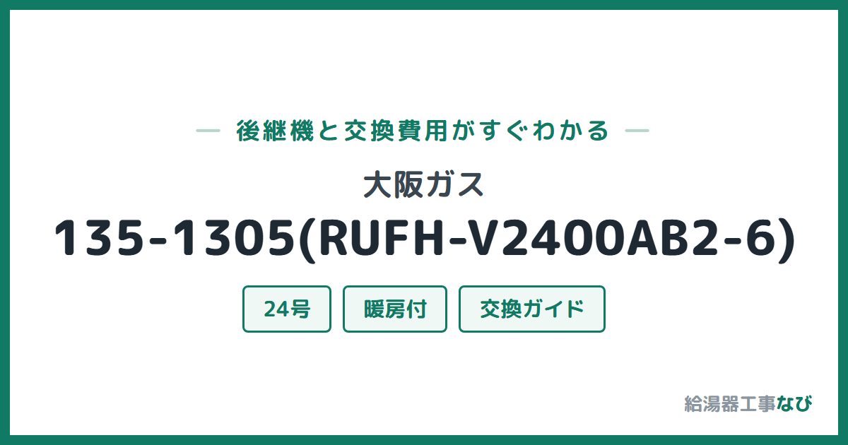 大阪ガス 135-1305(RUFH-V2400AB2-6)の後継機と交換費用ガイド