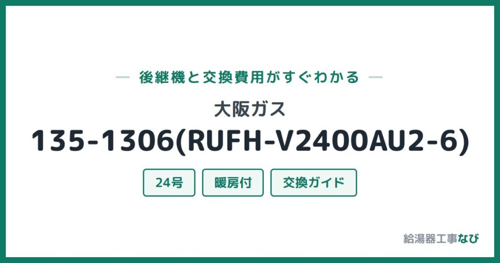 大阪ガス 135-1306(RUFH-V2400AU2-6)の後継機と交換費用ガイド