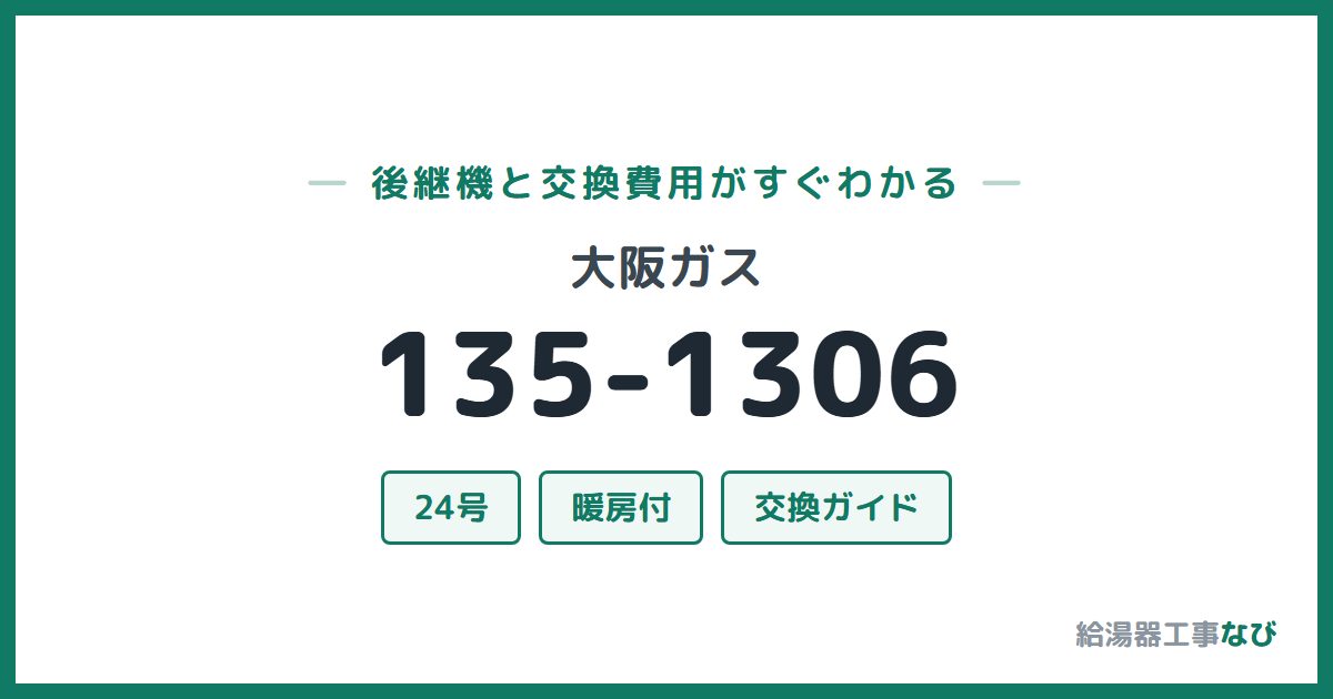 大阪ガス 135-1306の後継機と交換費用ガイド