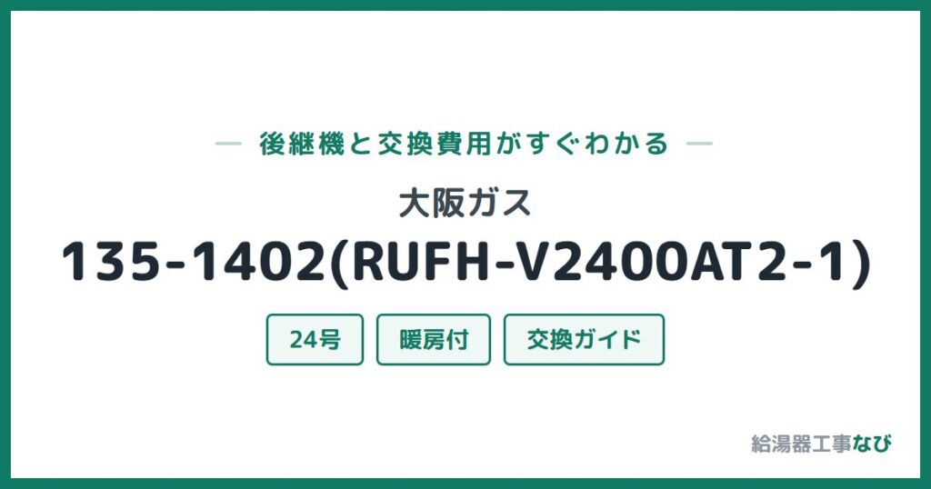 大阪ガス 135-1402(RUFH-V2400AT2-1)の後継機と交換費用ガイド