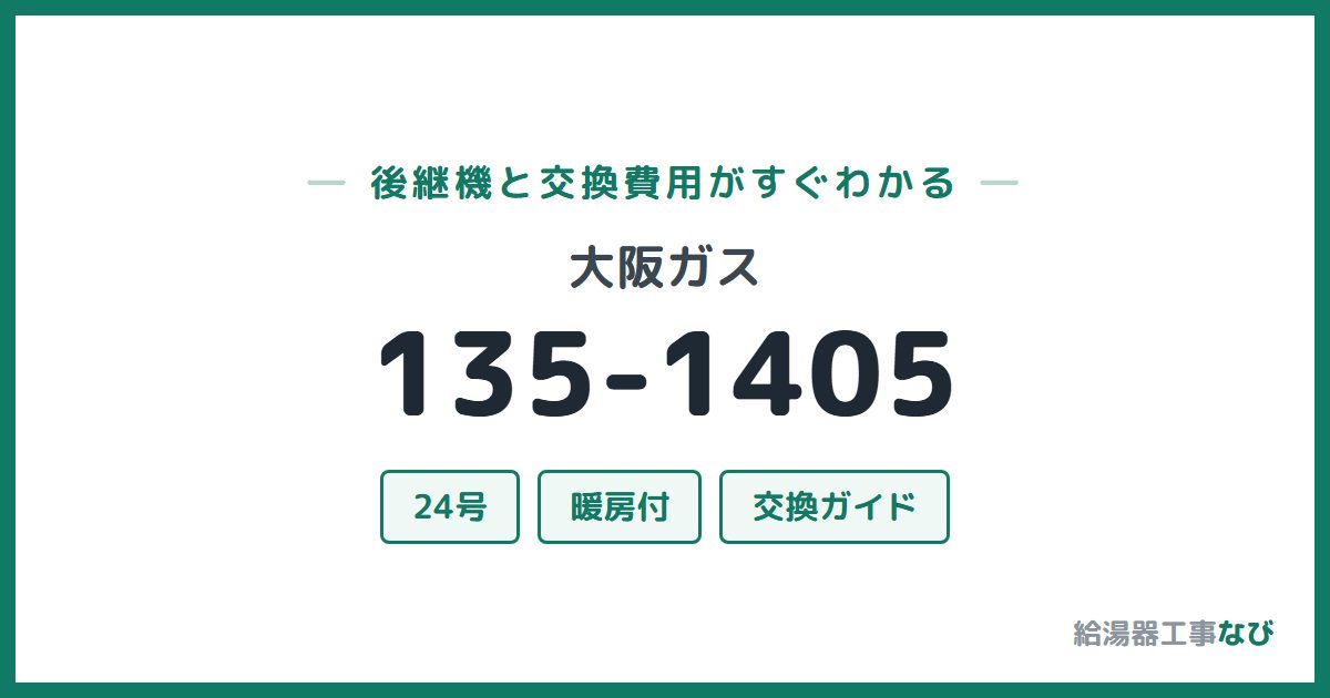 大阪ガス 135-1405の後継機と交換費用ガイド
