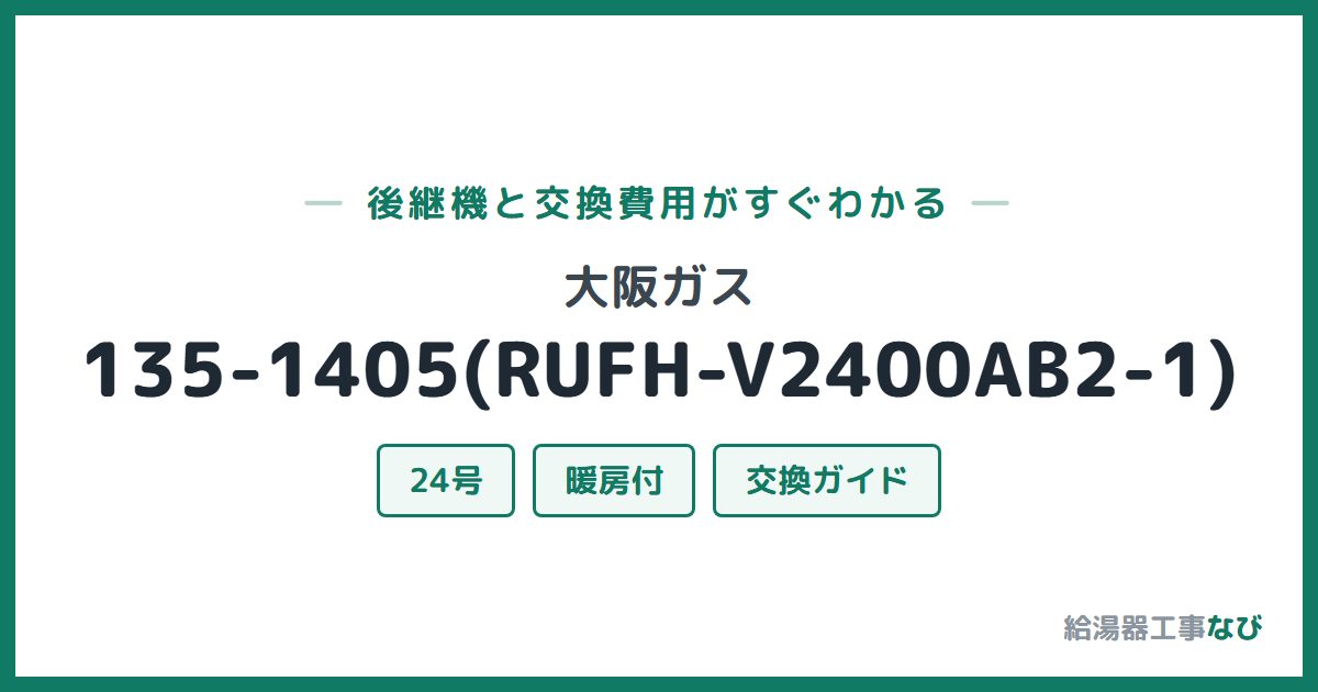 大阪ガス 135-1405(RUFH-V2400AB2-1)の後継機と交換費用ガイド