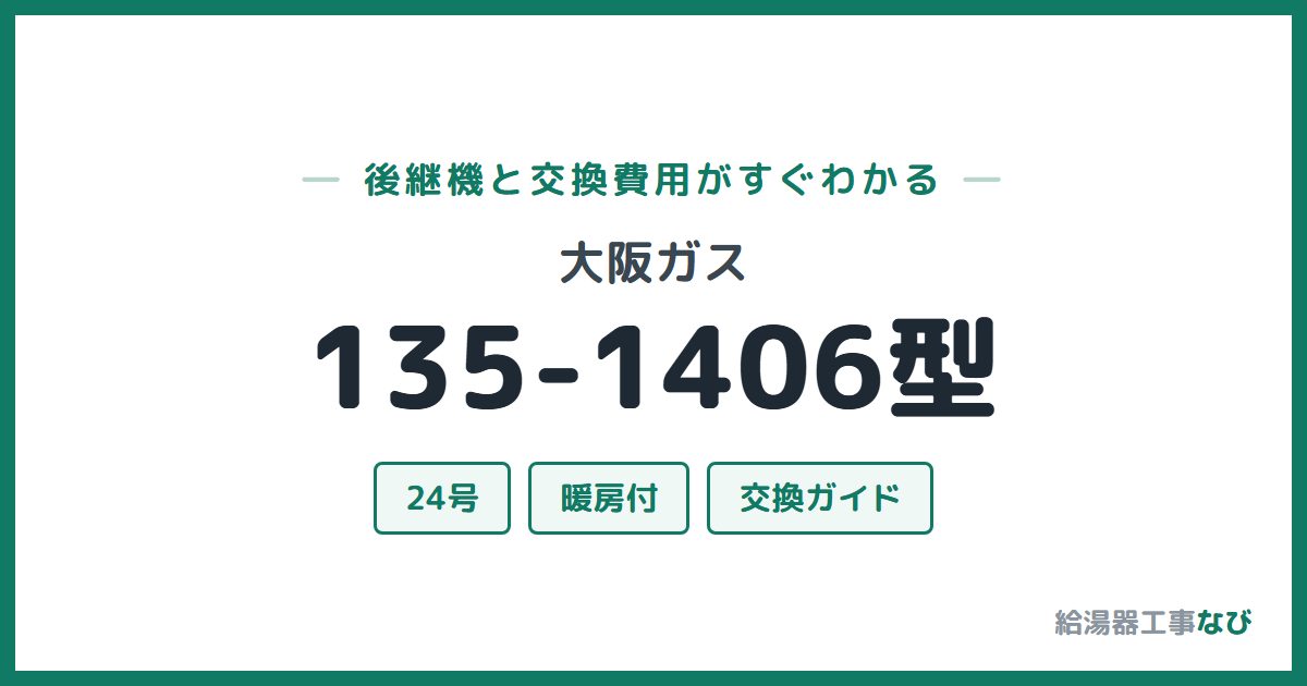大阪ガス 135-1406型の後継機と交換費用ガイド