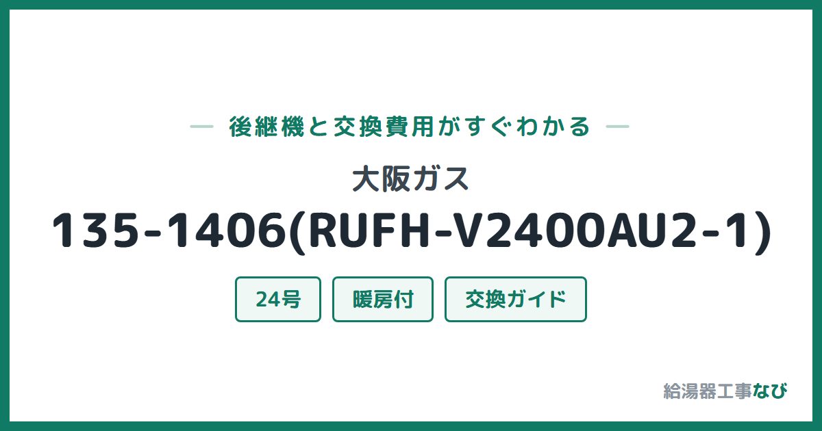 大阪ガス 135-1406(RUFH-V2400AU2-1)の後継機と交換費用ガイド