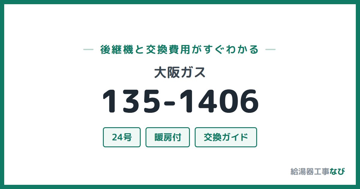 大阪ガス 135-1406の後継機と交換費用ガイド
